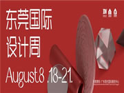 趋势 | 设计师都要看的「大宅」展，818东莞设计周将揭晓！
